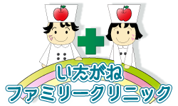 いたがねファミリークリニック